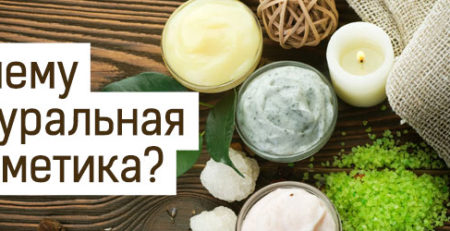 Натуральная косметика без химии