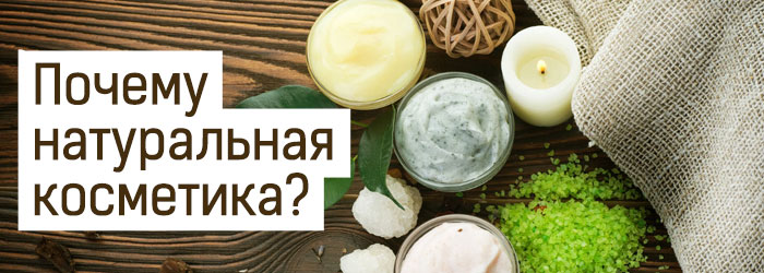 Блог Натуральная косметика без химии