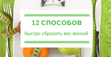 12 способов быстро сбросить вес весной