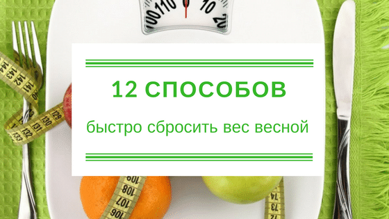 Блог 12 способов быстро сбросить вес весной