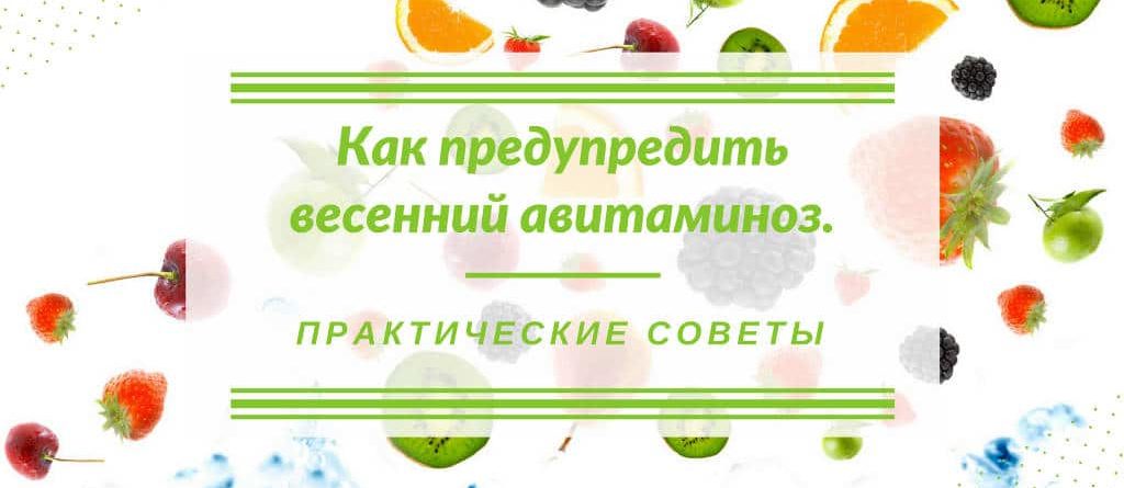 Как предотвратить весенний авитаминоз