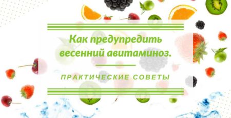Как предотвратить весенний авитаминоз