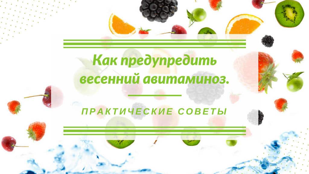 Блог Как предотвратить весенний авитаминоз
