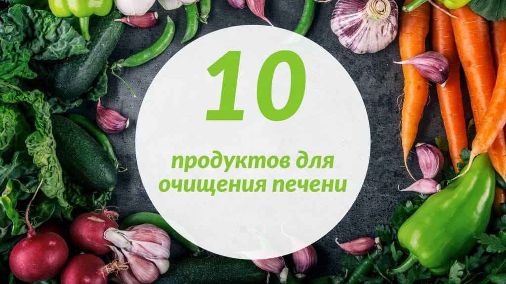 Блог 10 продуктов для очищения печени