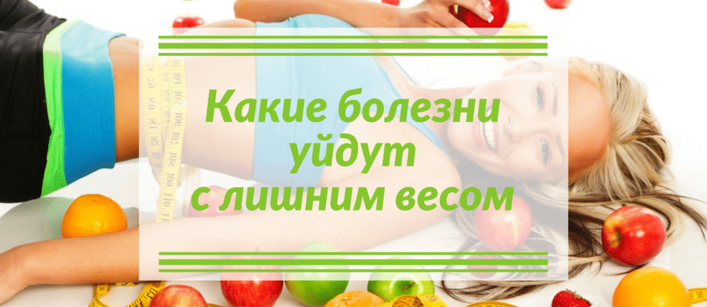 Какие болезни уйдут с лишним весом