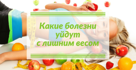 Какие болезни уйдут с лишним весом