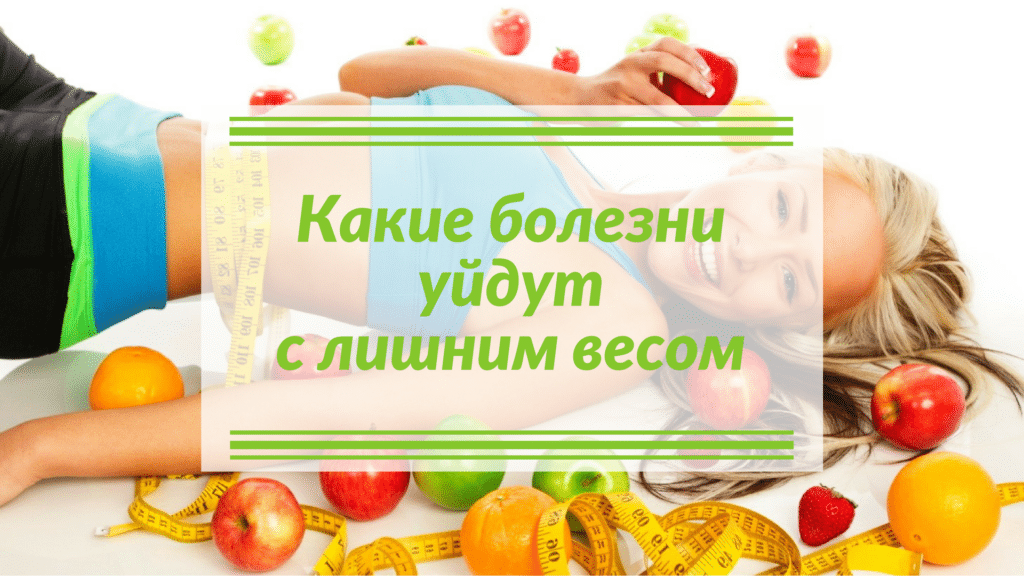 Блог Какие болезни уйдут с лишним весом