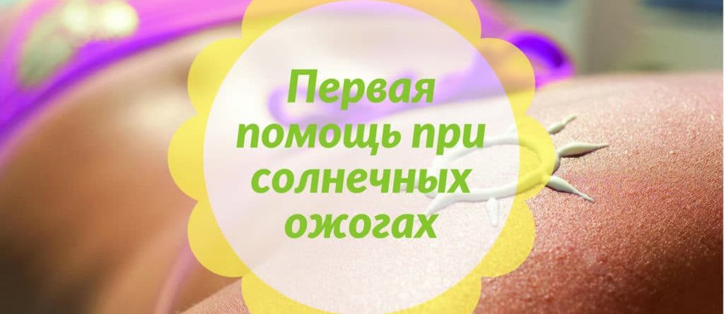 Первая помощь при солнечных ожогах