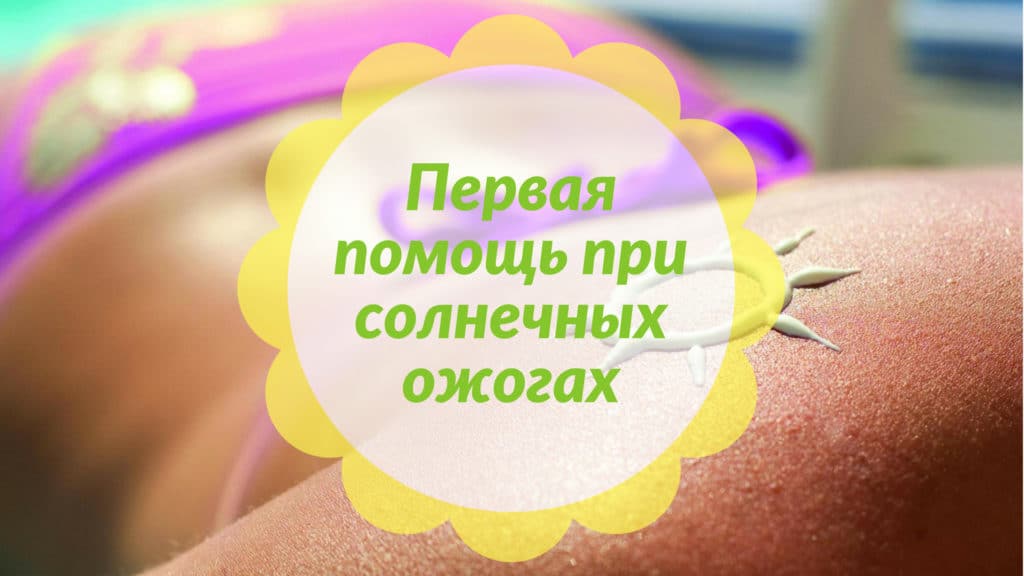 Блог Первая помощь при солнечных ожогах