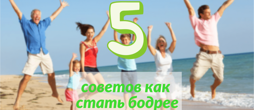 5 советов как снять усталость и стать бодрее
