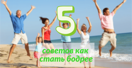 5 советов как снять усталость и стать бодрее