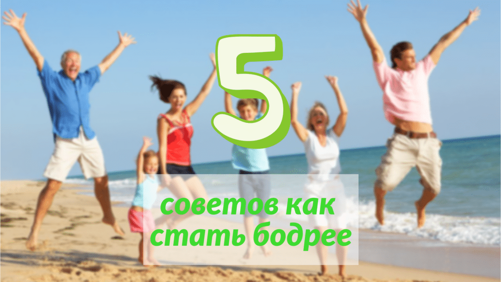 Блог 5 советов как снять усталость и стать бодрее