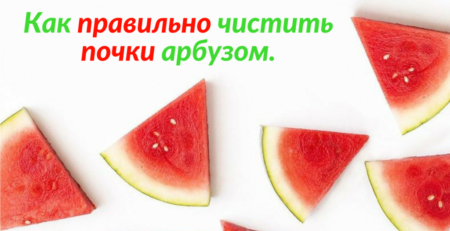 Как правильно почистить почки арбузом