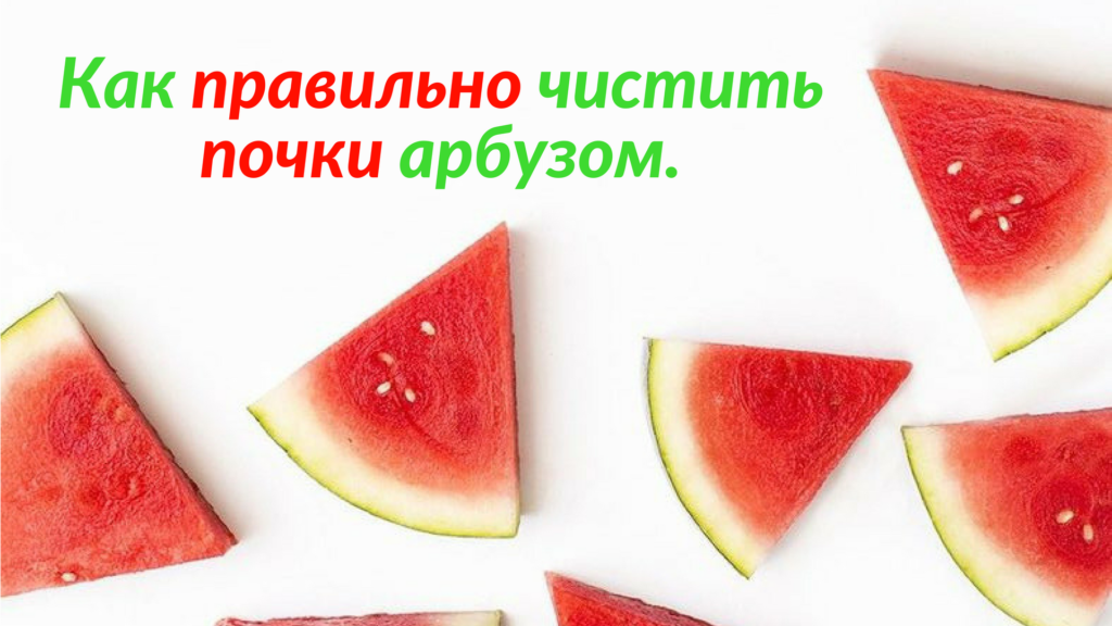 Блог Как правильно почистить почки арбузом