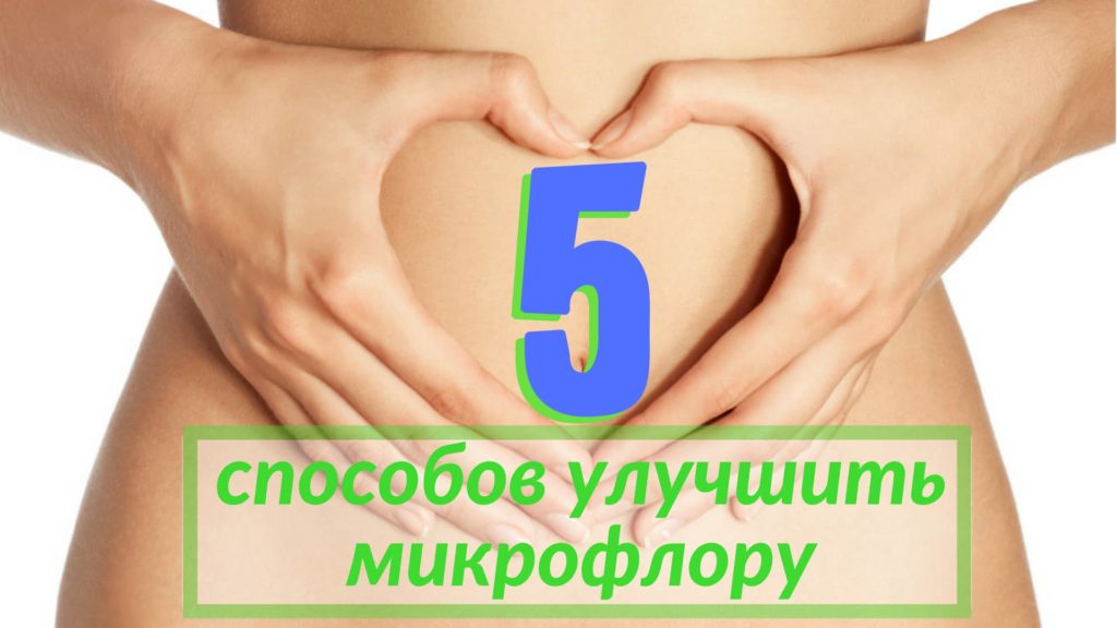 Блог На фоне насущных человеческих проблем мало кто вообще задумывается о этой самой микрофлоре. Ну есть и есть. А что это? Зачем это? И откуда связь у частых проблем со здоровьем с этим самым кишечником?