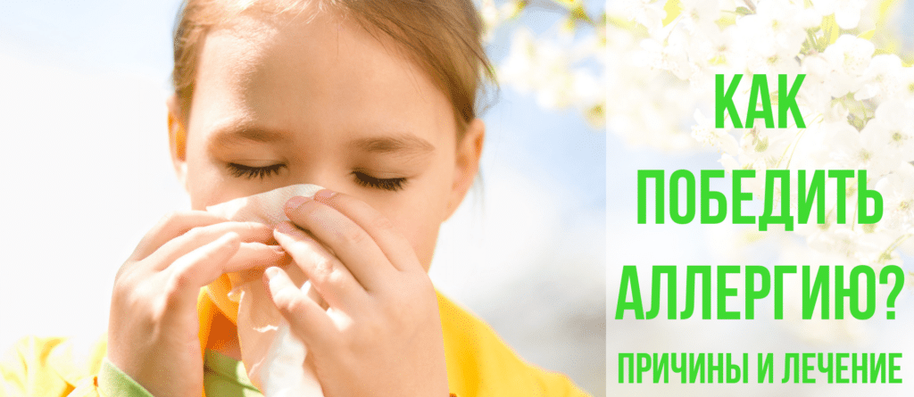 Как победить аллергию