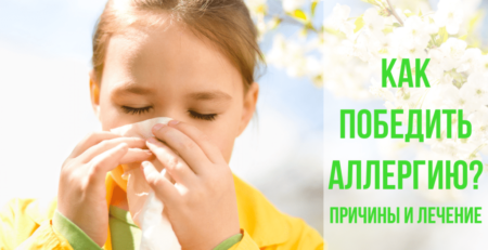 Как победить аллергию