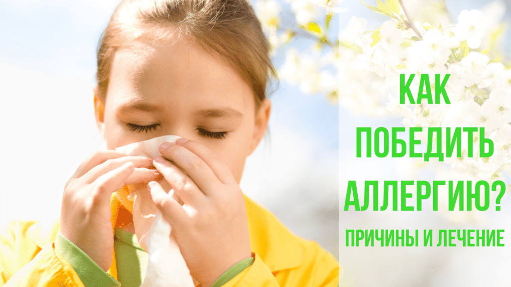 Блог Как победить аллергию