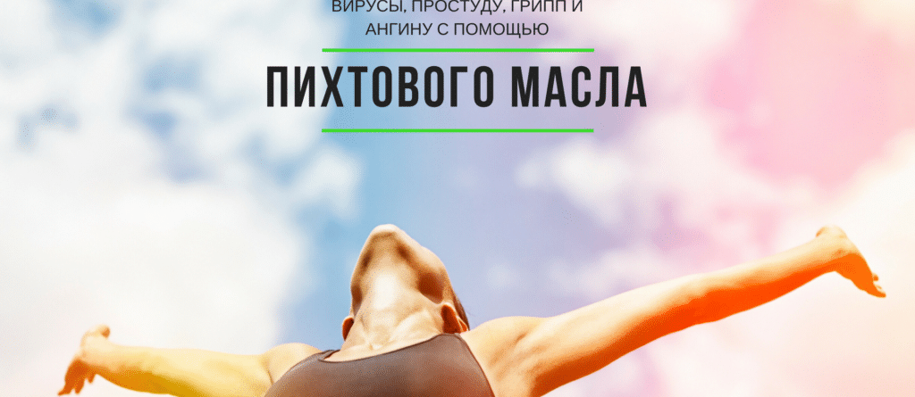 Как победить вирусы, простуду, грипп и ангину