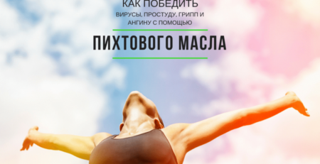 Как победить вирусы, простуду, грипп и ангину