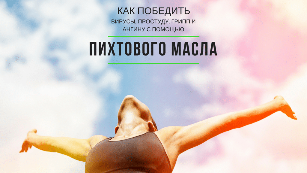 Блог Как победить вирусы, простуду, грипп и ангину