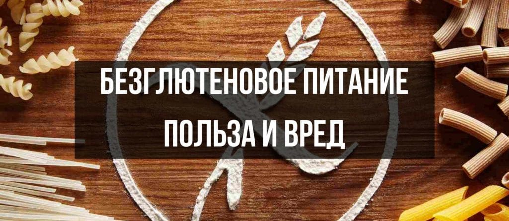 Безглютеновое питание