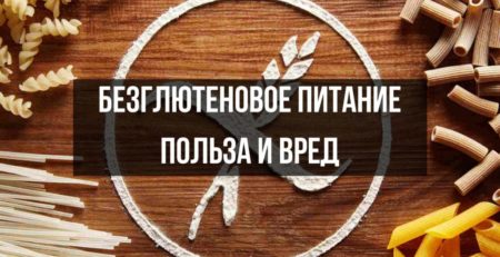 Безглютеновое питание