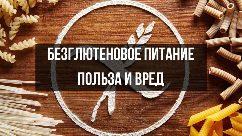 Блог Безглютеновое питание