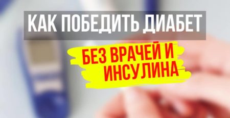 Как победить диабет