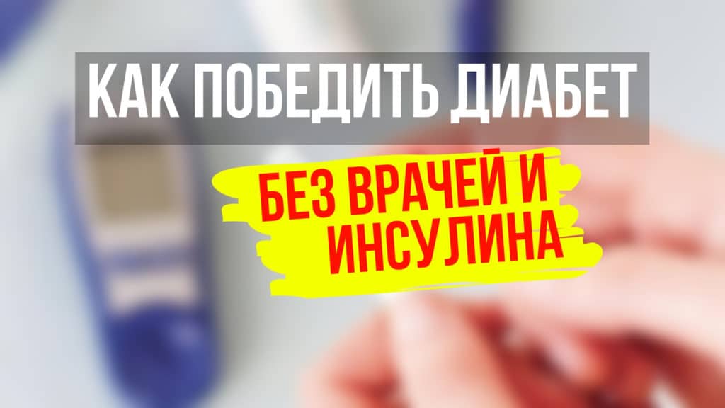 Блог Как победить диабет