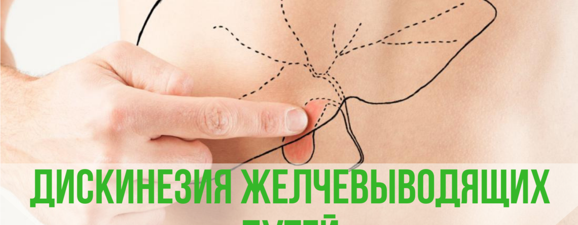 Дискинезия желчевыводящих путей