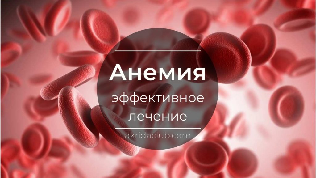 Блог Знакомы ли Вам ощущения постоянной слабости, высокой утомляемости, сонливости, раздражения, частой головной боли? Думаю, многие сейчас скажут – конечно, это все из-за усталости. В современном мире почти у каждого второго усталость и головная боль. А знаете ли Вы, что все эти симптомы характеризуют еще и железодефицитную анемию? И если уж мы проверим свой уровень гемоглобина и он окажется ниже нормы, то можем говорить о ней наверняка! Так что же такое эта самая анемия и как не спутать её с банальной усталостью и переутомлением?