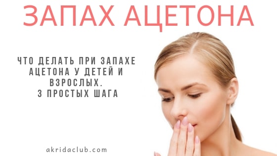 Блог Запах ацетона изо рта