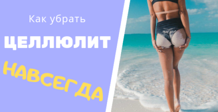 Как убрать целлюлит навсегда