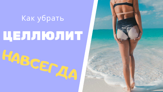 Блог Как убрать целлюлит навсегда