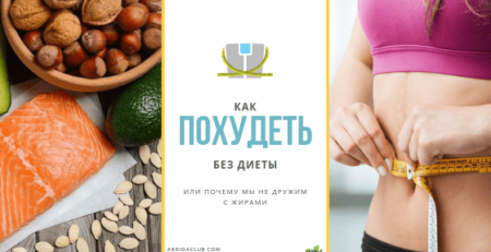 Как похудеть на 10 кг без диеты