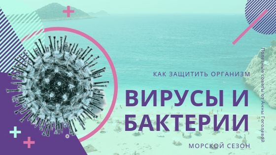 Блог Вирусы и бактерии в морском сезоне. Как защитить организм