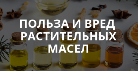 Жиры – польза и вред