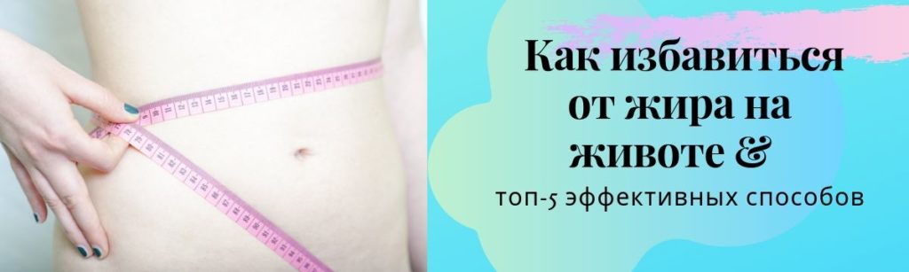 Блог как избавиться от жира на животе