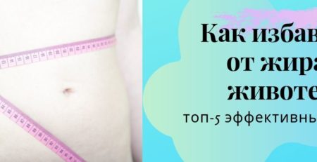 как избавиться от жира на животе