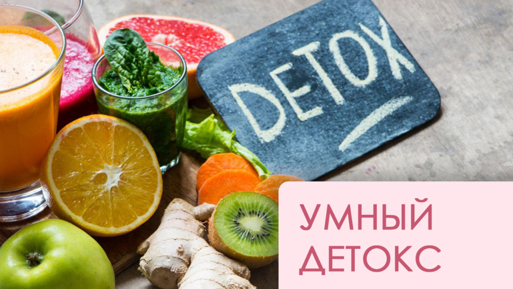 Блог детокс очищение организма