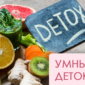 детокс очищение организма